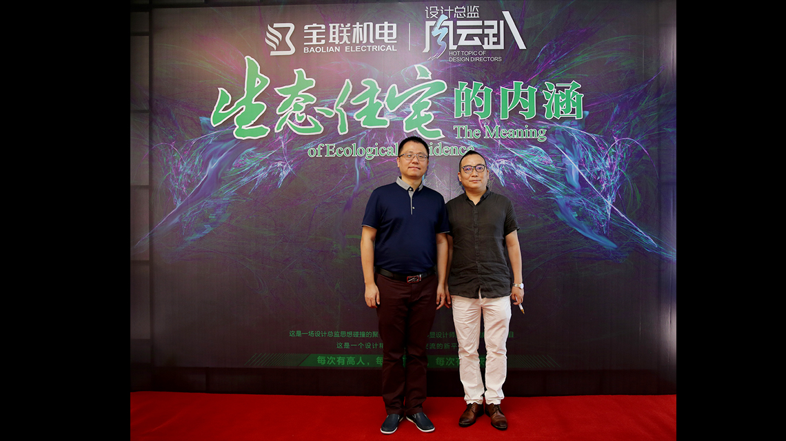 【和邦裝飾】劉擁軍作為特邀主講嘉賓出席“生態(tài)住宅內涵大探討