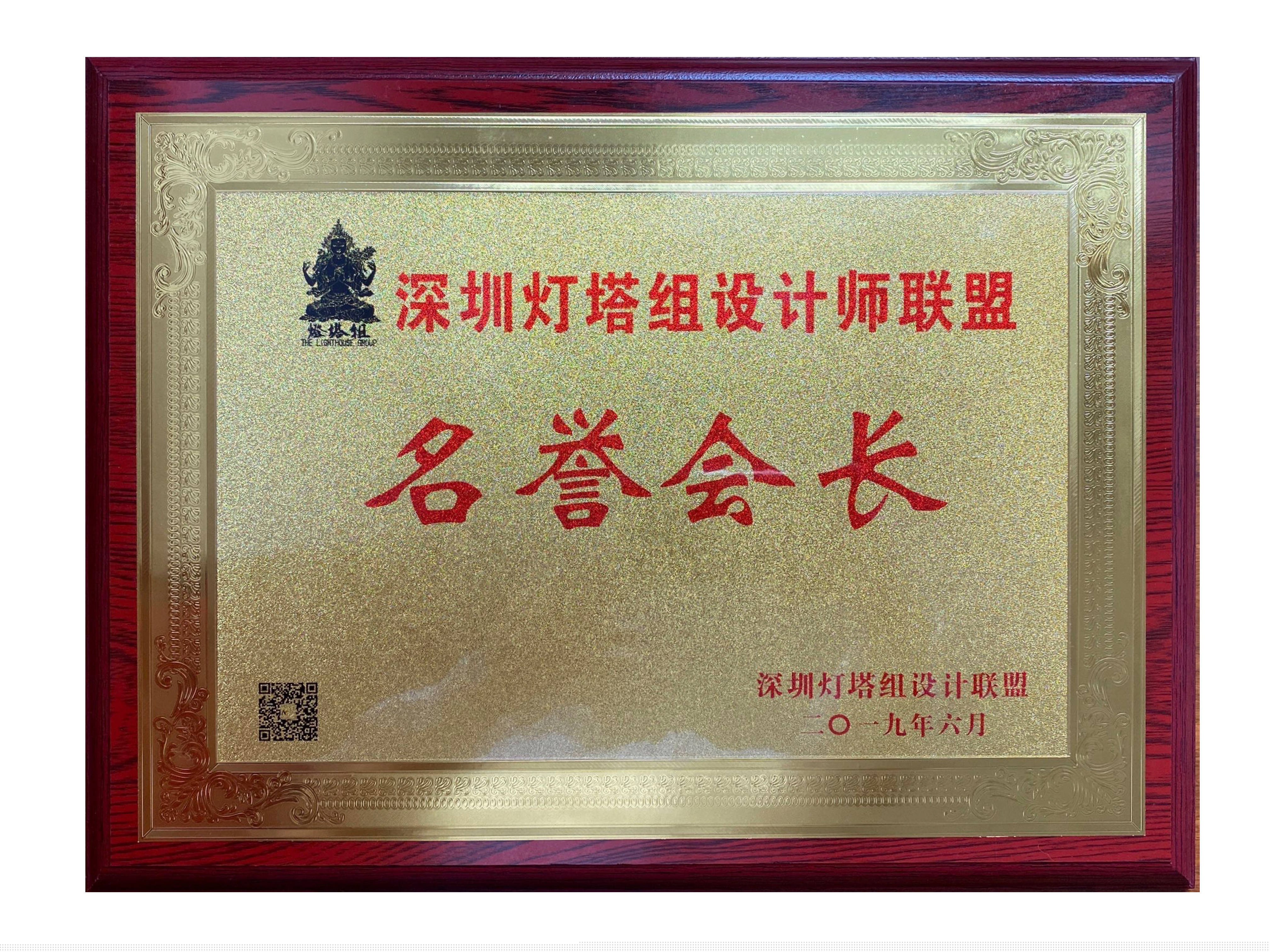 燈塔組設計師聯盟名譽會長