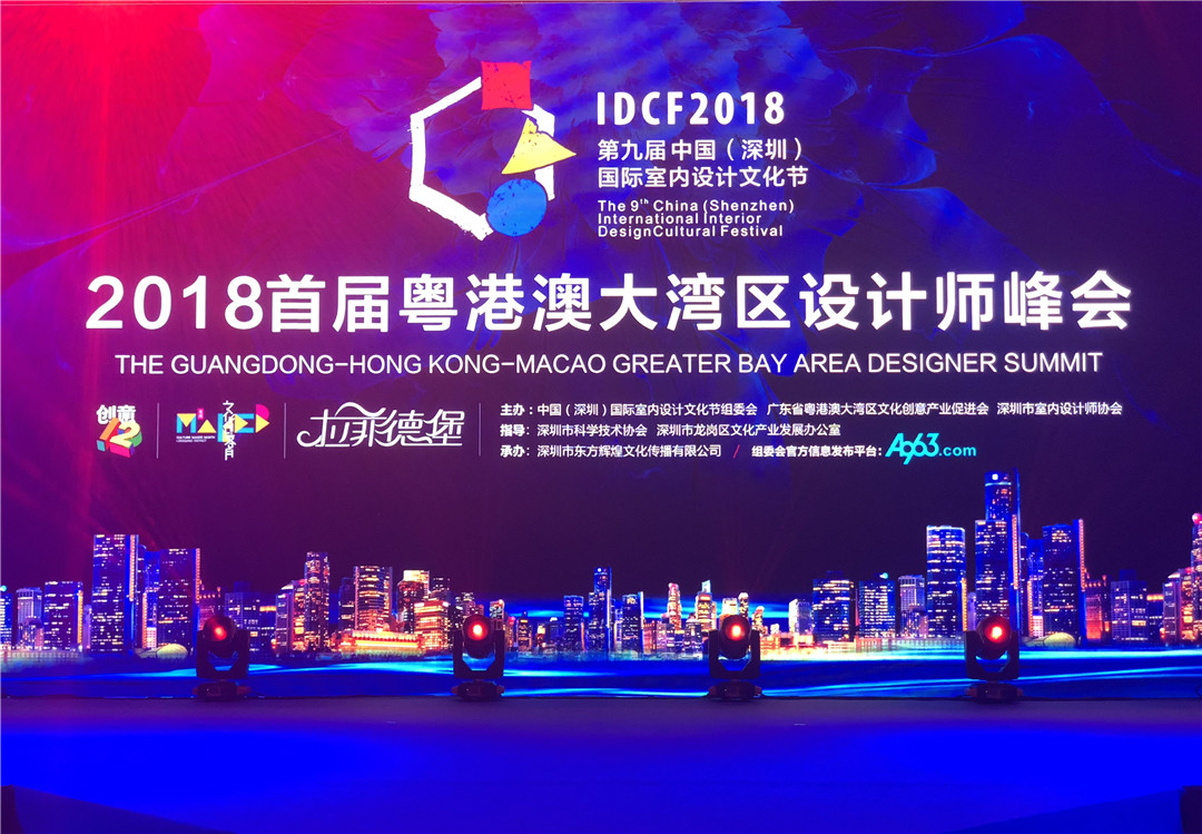 首屆粵港澳大灣區(qū)設計師峰會在深召開